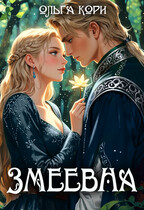 Змеевна (Ольга Кори)
