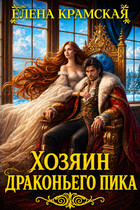 Хозяин Драконьего пика (Елена Крамская)