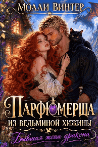 Парфюмерша из ведьминой хижины. Бывшая жена дракона (Молли Винтер)