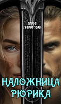 Наложница Рюрика (Эмила Гранатовая)