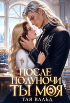 После полуночи ты моя (Тая Вальд)