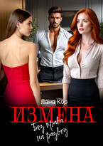 Измена. Без права на развод (Лана Кор)