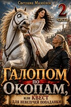 Галопом по окопам, или Квест для невезучей попаданки (Часть 2) (Светлана Малеёнок)