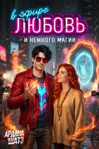 В Эфире любовь и немного магии (Ардана Шатз)
