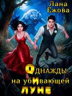 Однажды, на убИвающей луне (Лана Ежова)