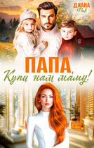 Папа, купи нам маму! (Диана Фад)