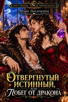 Отвергнутый истинный, или побег от дракона (Мэри Лисичкина)