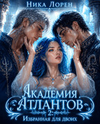 Академия Атлантов 2. Избранная для двоих (Ника Лорен)