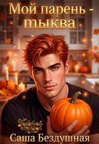 Мой парень — тыква (Саша Бездушная)