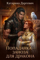 Попаданка — заноза для дракона (Катарина Даргевич)