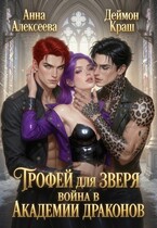 Трофей для зверя. Война в академии драконов (Деймон Краш
                                                                                                            
                                                                                                                                                                                                                                        ,
                                                                
                                                                                                                                            Анна Алексеева)