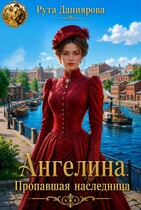 Ангелина. Пропавшая наследница (Рута Даниярова)