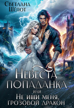 Невеста-попаданка, или Не ищи меня, грозовой дракон (Светлана Шёпот)