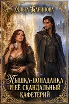 Пышка-попаданка и ее скандальная кондитерская (Ольга Баринова)