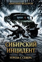 Сибирский инцидент (Dmitry Fedorov)