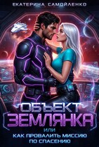 Объект землянка, или Как провалить миссию по спасению (Екатерина Самойленко)