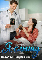Я слышу (Наталия Никульшина)