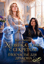 Хозяйка дома с секретом. (Не)счастье для дракона (Марго Арнелл)