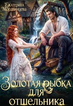 Золотая рыбка для отшельника (Екатерина Мордвинцева)