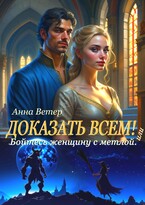 Доказать всем! или Бойтесь женщину с метлой (Анна Ветер)