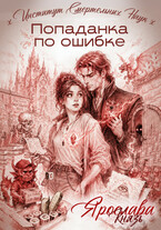 Попаданка по ошибке. Институт Смертельных Наук (Ярослава Князь)