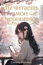 Ты читаешь мои черновики (Selena Nightwood)