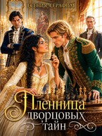 Пленница дворцовых тайн, или как объявить шах фаворитам престола (Есения Серафим)
