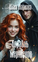 Корабль мертвецов (Юлия Жаркова)