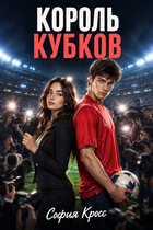 Король кубков (София Кросс)