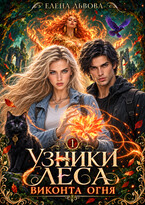 Узники леса. Виконта огня (Елена Львова)