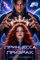 Принцесса и Призрак (Алиша Михайлова)