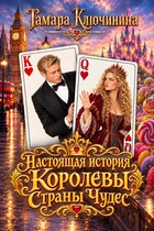 Настоящая история Королевы Страны Чудес (Тамара Ключинина)