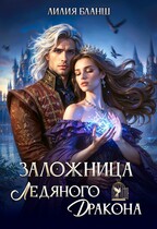 Заложница ледяного дракона (Лилия Бланш)
