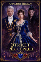 Этикет трех сердец (Аурелия Шедоу)