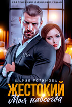 Жестокий. Моя навсегда (Мария Устинова)