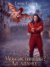 Моя истинная? Да ладно… (Елена Саттэр)