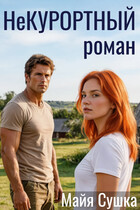 НеКУРОРТНЫЙ роман (Майя Сушка)