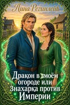 ❤️‍ Дракон в моём огороде или знахарка против Империи (Лина Регинлейв)