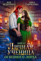 Личная ученица Огненного лорда 2 (Яся Недотрога (Анна Гаврилова)
                                                                                                            
                                                                                                                                                                                                                                        ,
                                                                
                                                                                                                                            Анна Гаврилова)
