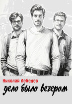 Дело было вечером (Николай Лебедев)