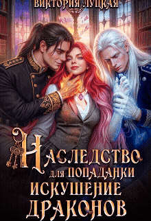 Наследство для попаданки. Искушение драконов (Виктория Луцкая)