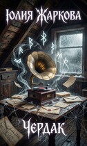 Чердак (Юлия Жаркова)