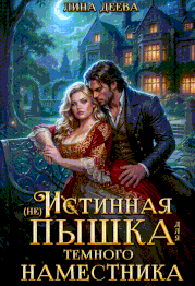 (не) Истинная пышка для тёмного наместника (Лина Деева)