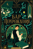 Бар перерождения (В. Конройт)