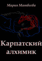 Карпатский алхимик (Карпатский алхимик)