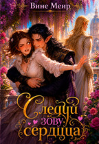 Следуй зову сердца (Вине Меир)