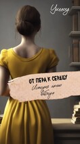 От пера к сердцу: история моего выбора (Уиллоу)