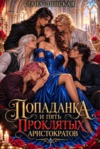 Попаданка и пять проклятых аристократов (Лана Динская)