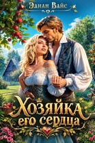 Хозяйка его сердца (Элиан Вайс)