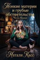 Тонкие материи  и грубые обстоятельства Часть 2 (Натали Касс)
